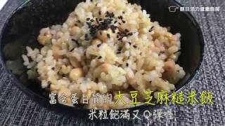 【營養師教你做】大豆糙米飯｜零秒活力鍋,日本製壓力鍋,推薦壓力鍋,日本快鍋