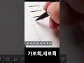 악필교정 글씨교정 청암 궁서체 가로획 세로획의 중요성 shorts