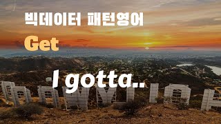 [조셉의 빅데이터 패턴 영어 #12] I gotta..