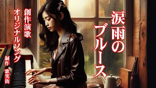 涙雨のブルース　オリジナルソング　創作演歌（ブルース）