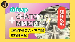 【超詳攻略】Foap+Chatgpt / Minigpt-4 讓你不會英文、不用腦也能賺美金(上)｜上傳照片賺美金｜Jessica愛分享