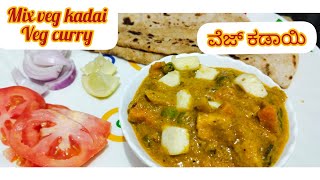 mix veg kadai in hotel style,mix veg curry, ವೆಜ್ ಕಡಾಯಿ,ವೆಜ್ ಕರ್ರೀ,sabzi,veg curry