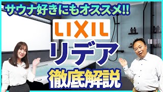 【システムバス】リクシルのリデアを徹底解説!!掃除しやすい排水口やミストシャワーなどサウナ好きにもオススメ