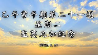 #陳神父默思日記 | 乙年常年期第二十一週 星期二 - 聖莫尼加紀念 - | 講者 : 陳新偉神父 2024.8.27