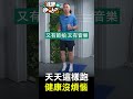 天天這樣跑 健康沒煩惱【健康晚點名】ep29 健康晚點名 珮薰 徐棟英 超慢跑