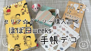 【ほぼ日weeks】セリア☆ダイソー購入品で手帳デコ