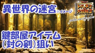 #193 #トルネコ3 【トルネコの大冒険3】打開数を稼ぎたい異世界の迷宮配信 2022年12月7日