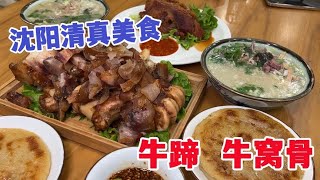 沈阳天天爆满的清真美食，现烀牛窝骨软烂入味，馅饼羊汤嘎嘎香