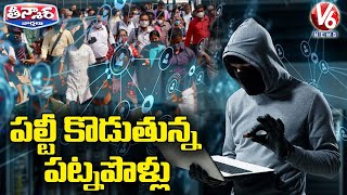 Cyber Crime Cases Increasing In Hyderabad | V6 Teenmaar News