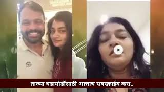 Shrikant Deshmukh | Nirmala Yadav viral videos