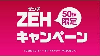 株式会社 三昭堂　坪40万円からのZEHキャンペーン篇CM