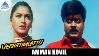 Veera Thalattu Tamil Movie Songs | Amman Kovil Video Song | Murali | Kushboo | Vineetha | Ilayaraja