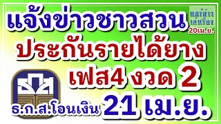 แจ้งข่าวชาวสวนยาง #ประกันรายได้ยางพารา เฟส4 งวด2 ธ.ก.ส.โอนเงิน 21 เม.ย.66 เตรียมเช็คบัญชี!