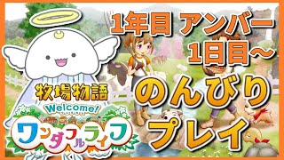 【牧場物語 Welcome！ワンダフルライフ】#12 はじまりの章(1年目アンバー1日目～) みんなで鍋を囲む！ムクムクのイベントも発生！※ネタバレあり