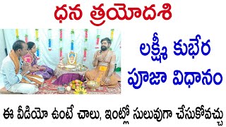 ధనత్రయోదశి పూజా విధానము|| Dhana trayodashi pooja vidhanam | lakshmi kubera pooja 2024