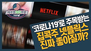 [해외주식투자] 미주알 GO주알 /'코로나19'로 주목받는  집콕주  넷플릭스 진짜 좋아질까? (20.04.07)