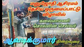 மனுஜோதி ஆசிரமம் தேசிய ஒருமைப்பாட்டு விழாவில் சொல்லின் செல்வர் ஆவடிக்குமார் நிறைவுரை | Kazhaga Murasu