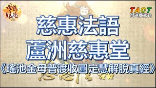 [母娘慈悲] 慈惠法語：《瑤池金母普渡收圓定慧解脫真經》- 蘆洲慈惠堂誦經團