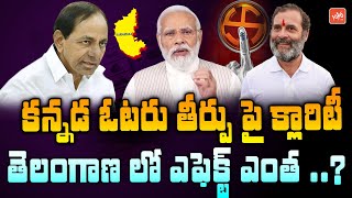 Karnataka Election Results Effect On Telangana Politics | Karnataka Results 2023 | CM KCR | YOYO TV