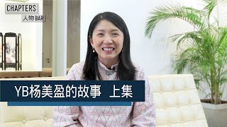 [ 人物BAR｜YB 杨美盈  上集]  谈谈她对国家和工作的热爱