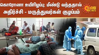 கொரோனா உயிரிழப்பு; மீண்டு வந்ததால் அதிர்ச்சி - மருத்துவர்கள் குழப்பம் | Corona 2nd Wave