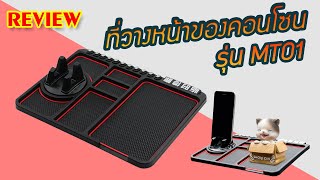 Review ที่วางของหน้าคอนโซนในรถแบบมัลติฟังก์ชั่น ใช้งานได้อเนกประสงค์ รุ่น MT01