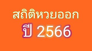 ุอัปเดท สถิติหวยออกปี2566 ม.ค.- ต.ค. ล่าสุด