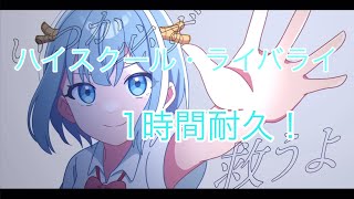 【1時間耐久】ハイスクール・ライバライ/ヒサメ/混血のカレコレ