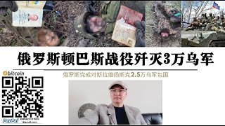 顿巴斯战役歼灭3万乌军！乌军第79突击旅 第128山地旅向斯拉维扬斯克溃逃 乌军已掉入“斯拉维扬斯克”战略陷阱