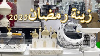 زينه رمضان 2025 | فلوق تسوق ومشتريات🌙