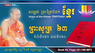 សម្លេងព្រះត្រៃបិដកខ្មែរ | សៀវភៅលេខ ៦៣ ទំព័រទី ១៥១ ដល់ ១៦០ #ព្រះសូត្រ #សុត្តន្តបិដក #VAMSA