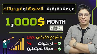 أتعلم أزاي ممكن تحقق 1000$ دولار بأستراتيجية فعالة و بسيطة في تنفيذها - الربح من الأنترنت