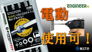 独自の先端形状で、つぶれた六角穴に喰い込んで回す！ENGINEER ネジザウルスモグラビットセット DBZ-20