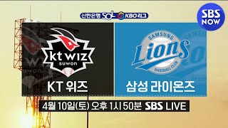 [2021 KBO 리그] '창단 첫 가을 야구 KT 위즈 vs 악으로 깡으로 삼성 라이온즈!' | SBS NOW