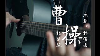 【指弹吉他】林俊杰《曹操》全程燃爆！东汉末年分三国