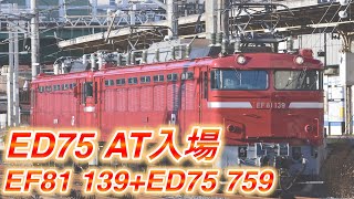 【警笛あり！ ED75 759 AT入場】EF81 139[尾] + ED75 759[仙]　大宮駅着発シーン