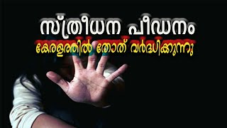 സ്ത്രീധന പീഡനം കൊടും വിപത്ത്| Dowry harassment is a disaster