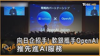 向日企招手! 軟銀攜手OpenAI 推先進AI服務｜方念華｜【金臨天下XFOCUS全球新聞】20250204