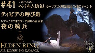 【エルデンリング】#41 NPCイベント・ ベイルム街道＆カーリアの書院周辺 BOSS ティビアの呼び舟＆夜の騎兵2体/ELDEN RING・Night's Cavalry（NO DAMAGE）