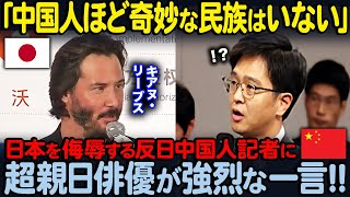 【海外の反応】「日本人を舐めるなよ？」日本を批判する中国メディアの取材にキアヌリーブスが衝撃の一言に中国人ブチギレｗ