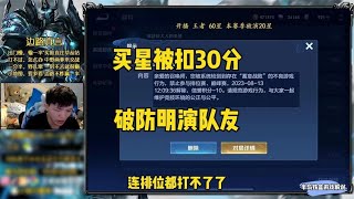 明凯连续买星被扣30信誉分，破防直接开摆明演队友