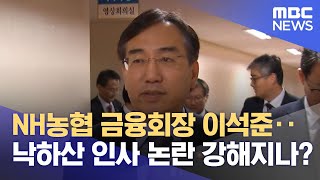 NH농협 금융회장 이석준‥낙하산 인사 논란 강해지나? (2022.12.13/뉴스투데이/MBC)