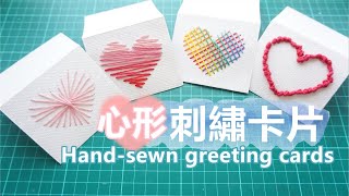 情人節♥ 刺繡心形卡片 ♥４款入 Hand-sewn greeting cards String art heart Hand-embroidered valentine's day card