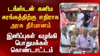 டங்ஸ்டன் கனிம சுரங்கத்திற்கு எதிராக அரசு தீர்மானம்இனிப்புகள் வழங்கி பொதுமக்கள் கொண்டாட்டம்|Tungsten