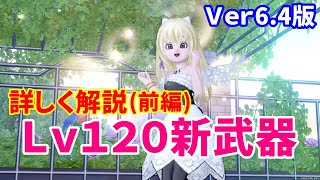 【Ver6.4版】Lv120装備の詳細解説（前編）（片手剣、両手剣、短剣、スティック、両手杖）【ドラクエ10】てぃあのちいさな冒険日記