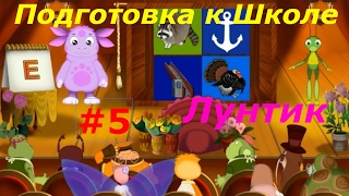 Лунтик. Подготовка к Школе - #5 Снова учим Буквы. Развивающий игровой мультик для детей.