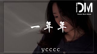 一年年 - ycccc『我數著一圈圈一年年，我看著一篇篇一遍遍，仿佛還在昨天』【動態歌詞】