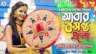 Abar Basanto Elo l আবার বসন্ত এলো l Official Song l Holi Special l Ariyoshi l 2021