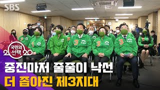 중진마저 줄줄이 낙선…설 자리 더 좁아진 제3지대 / SBS