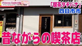 三重県四日市市の喫茶タチバナ【三重県最強食べログブロガープリンセスシンデレラ】のグルメ情報